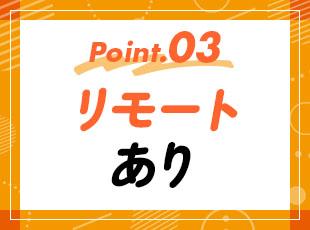 担当する業務によって週3～4日のリモートも取り入れています。※担当によりリモートの可否が異なります。