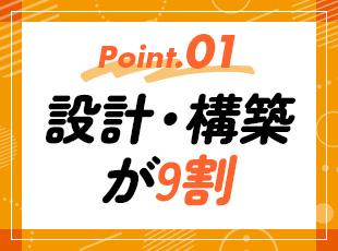 大手SIer関連・エンド直案件が全体の9割！上流からチャレンジできる機会が豊富です！