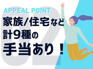 住宅・家族・資格手当の他にも、奨学金返還支援・地域・職務・役職などの手当あり！