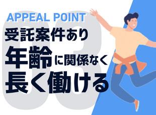 受託案件やPMO案件などが豊富で、年齢を重ねながら長く活躍できます！