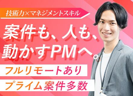 PL[PM候補]/前給保証/プライム案件多数/大手企業と取引多数/時差出勤＆フルリモ有/入社後全員月給UP