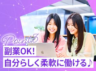 柔軟な働き方はもちろん、あなたの理想のキャリアを築けるよう応援する体制が整っています！