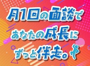 【配属して終わりにしない】毎月の面談で希望を確認し、目指すキャリアへ会社が伴走します。