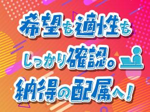 【希望・経験・適性をふまえて配属先を決定】転居を伴う転勤もなく、納得して働き始められます。