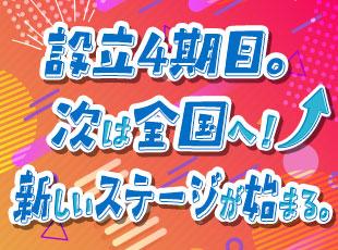 【首都圏で培った実績を、次は全国へ】会社の成長と自分の成長を同時に描ける、今がチャンスです。