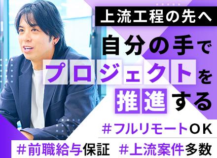 PM/PL候補*経験者募集*前給保証*年休131日*フルリモートあり*全国から応募可能