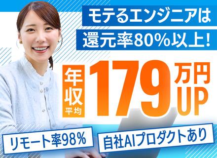 開発エンジニア｜リモート率98％｜還元率80%～｜前給保証｜年休130日～｜市場価値・年収UPをサポート