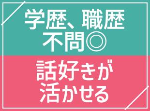 完全未経験OK！ジュエリーの知識が0でも問題ありません。あなたのお人柄を活かして活躍いただけます！