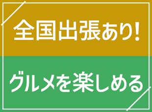 北海道から沖縄まで、全国で展示会あり！前泊や後泊をして旅行を満喫する社員も◎
