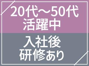 20代～50代まで幅広い世代の社員が、知識・経験0からスタートできています！