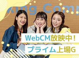 WebCM放映中のプライム上場グループ★20代活躍中のフラットな職場で、未経験から安心してスタート！