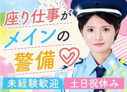 施設の出入受付・警備｜未経験・ブランクOK◆定時退社可◆30代～50代活躍中◆日勤のみ◆座り仕事メイン