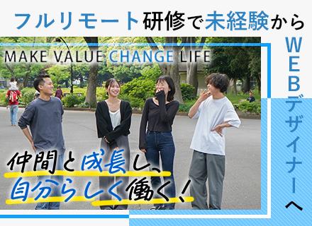 【WEB・クリエイティブ総合職】フルリモート＊未経験歓迎＊月給25万円～＊3ヶ月研修＊スタートアップ企業