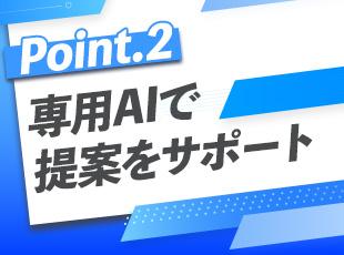 社内専用AIが膨大な過去実績から最適な提案をサポート。専門知識が浅くても安心してスタートできます！