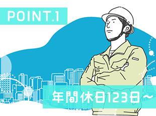 完全週休2日制（代休制度あり）のため、プライベートの時間もしっかり確保できます◎