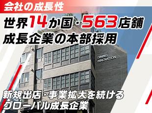 世界14か国・563店舗へと事業を広げるダイニングイノベーション！