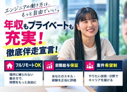 【開発エンジニア】前職給与保障｜フルリモートOK！｜年休125日｜定着率100%｜AI関連案件あり