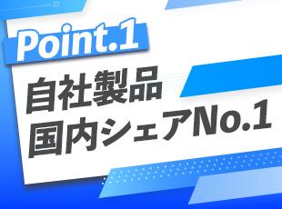 高い技術力と信頼が、営業活動を力強く後押しします！