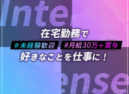 動画編集クリエイター※初掲載｜未経験歓迎／月給30万＋賞与／フルリモ・在宅勤務可
