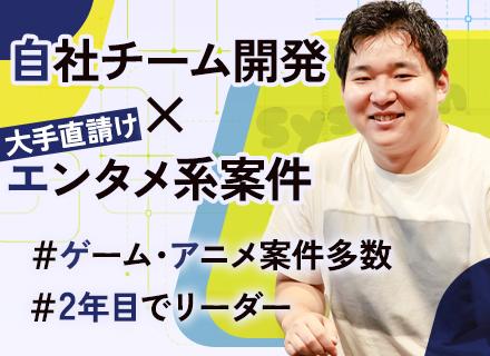システムエンジニア◆月給30万円以上◆リモート有◆自社内開発8割◆大手プライム案件多数（エンタメ豊富）