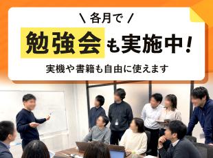 【勉強会も実施中！】毎月技術勉強会を実施中です。