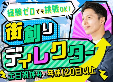 【街づくり・住まいづくりディレクター】未経験歓迎★施工管理経験者優遇／横浜採用強化・土日祝休・年休125日以上