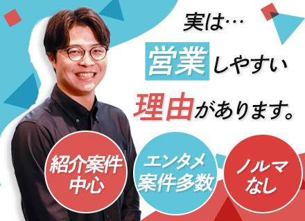 IT営業｜営業未経験OK｜既存顧客からの紹介メイン｜大手エンタメ案件多数｜年休127日｜年収400～800万