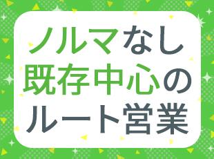 無理な売り込みや厳しいノルマはありません。顔なじみのお客様と、じっくり関係を築ける安心の環境です。