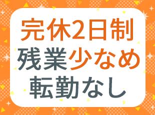 原則土日休みで、残業は月平均20時間以内。プライベートの時間をしっかり大切にしながら長く働けます。