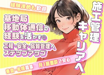 【通信インフラ施工管理】基地局・移動体通信の経験者歓迎★東京・札幌募集／経験浅めOK／月1回のキャリア面談