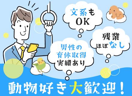飼育管理スタッフ/未経験歓迎/定時退社/年休120日/産育休実績あり/連休取得OK/賞与年2回/急募求人