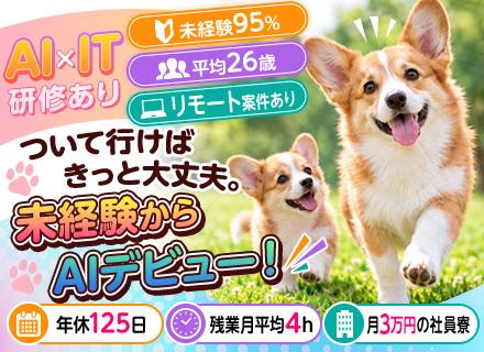 【ITサポート・AIアシスタント】「これ、どうやるの？」と頼られた経験…を高評価！＜リモートOK*寮完備＞
