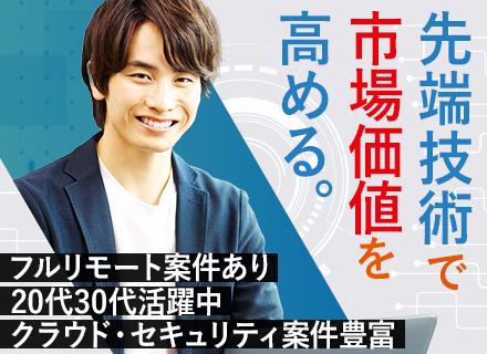 インフラエンジニア★経験浅めOK★クラウド・セキュリティ案件多★前給最大限考慮★北海道、一都三県募集