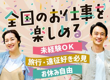 販売スタッフ◇未経験OK◇休日自由◇全国出張あり＆出張手当あり◇20代～50代活躍中