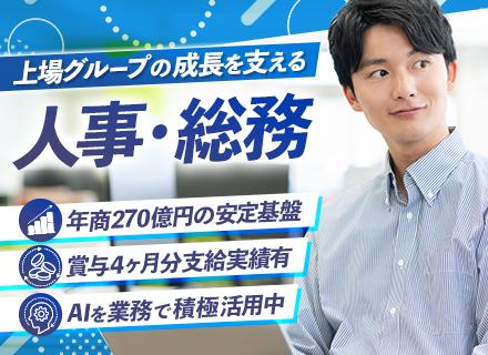 人事総務◆賞与4ヶ月分実績／東証プライム上場グループ／実働7時間15分／AI積極活用／転勤なし