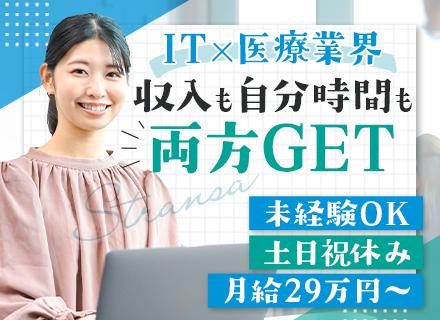 カスタマーサポート／職種未経験OK／IT×医療業界／残業ほぼなし／土日祝休み／研修充実／月給29.2万円～
