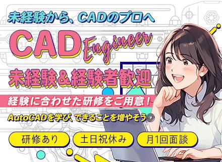 【CADオペレーター・設計補助】未経験歓迎★2～3カ月研修★AutoCADでプラント設計を支える／経験者も歓迎