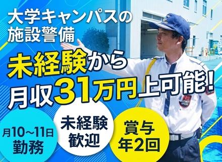 大学キャンパス内の受付・巡回スタッフ／未経験歓迎／月10～11日勤務／月収31万円以上可／固定現場＆室内メイン