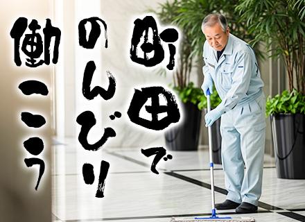 マンションの清掃スタッフ｜全員面接(65歳未満)！未経験OK★月給25万円可★賞与2～3ヶ月分の実績★町田勤務