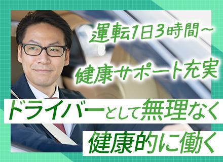 役員ドライバー★ミドル・シニア層活躍中＊大手企業の安定基盤＊実稼働3～4時間＊完全週休2日制＊賞与年2回