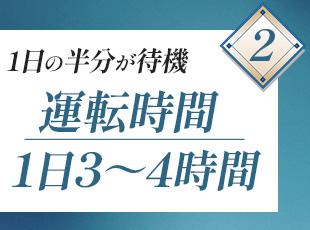 ドライバーとは言っても、1日の運転時間は勤務時間の半分ほど。待ち時間を上手く活用するのがコツです◎