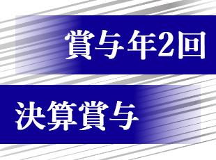 利益＝社員皆の頑張りです。年2回の賞与と決算賞与で還元します！