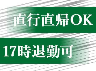 直行直帰はもちろん可能です。17時定時退勤で、夕方時間を有効活用！