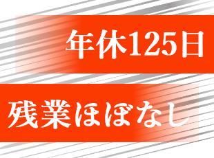 休日制度も整えています。自分・家族との時間も大切にできる環境！