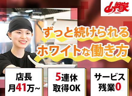 ラーメン山岡家の店長候補｜学歴/経歴不問*店長は月給41万円～*車通勤可*駐車場完備*面接1回*賞与年2回