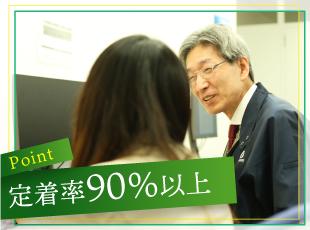 孤独にさせない環境で定着率90％超。長く腰を据えて働ける環境です。