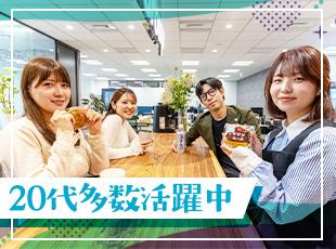 ２０代中心の仲のよい職場環境◎ ストレスフリーに業務に専念できる！