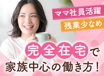 コールスタッフ[フルリモート]*全国どこでも働ける・通勤不要*ママ社員も活躍中*ブランクOK*パーソルグループ