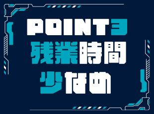 創業56年の安定基盤のもと、【年間休日121日】【残業少なめ】【賞与年2回】などの働きやすさも◎