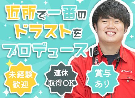 店舗スタッフ#未経験歓迎#面接1回のみ#社会人デビューOK#賞与年間4.6か月分支給#借り上げ社宅制度あり